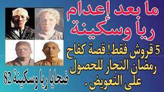 ضحايا ريا وسكينة 82 . ما بعد إعدام ريا وسكينة . 5 قروش فقط! قصة كفاح رمضان النجار للحصول على التعويض