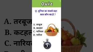 Hindi GK Quiz II Hindi GK Questions II General Knowledge II #gkquestion #gkquiz #shorts