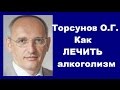 Торсунов О.Г. Как лечить алкоголизм