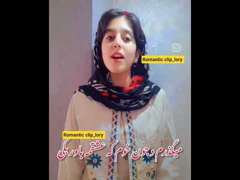 آهنگ فوق العاده زیبای سیت بیارم با صدای بسیار جذاب دختر لر موسیقی کلیپ لری زن لر زن ایرانی