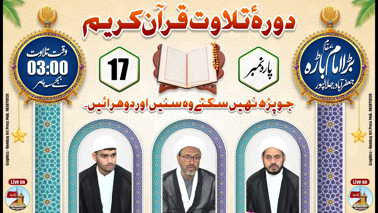 Daurah E Tilawat Quran Kareem | Parah Number 17 | Bada Imambada Jafrabad Jalalpur Ambedkar Nagar