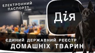 🔴 Електронний паспорт для тварин | Єдиний державний реєстр в Україні