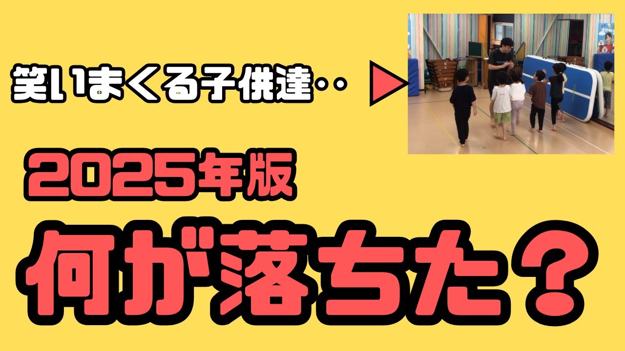 【笑いまくる子供達‥】2025年版 何が落ちたゲーム！