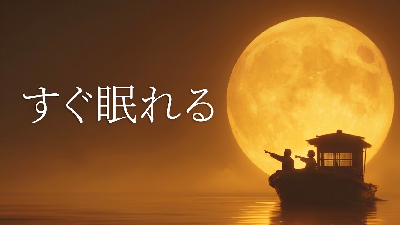 【5分で寝落ち・睡眠用BGM】本当に疲れが取れる、短時間睡眠でも朝スッキリと目覚める睡眠音楽、ソルフェジオ周波数でストレス緩和、疲労回復、最高の睡眠と極上の癒し|睡眠導入・リラックス音楽・癒し 音楽