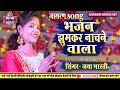 जया भारती का भजन झुमकर नाचने वाला ॥ Jaya Bharti jagran song 2020 ॥ Sangam Music Hit