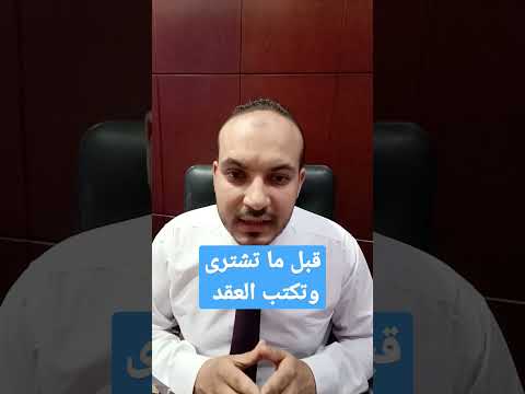 قبل ما تكتب العقد ابحث تسلسل الملكية