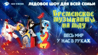 Весь мир у нас в руках. Бременские музыканты на льду. Ледовое шоу для всей семьи