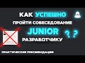 Как успешно пройти собеседование на JUNIOR разработчика