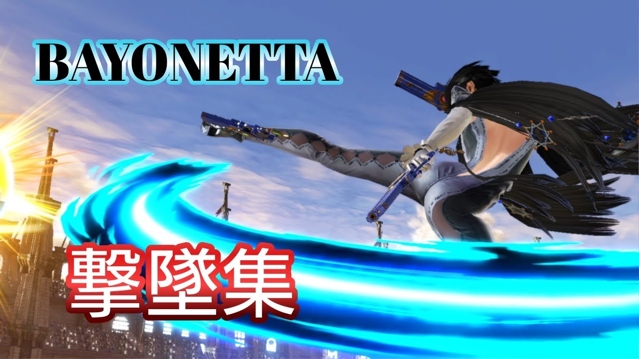 【スマブラSP】ベヨネッタ 最後の好プレイ集