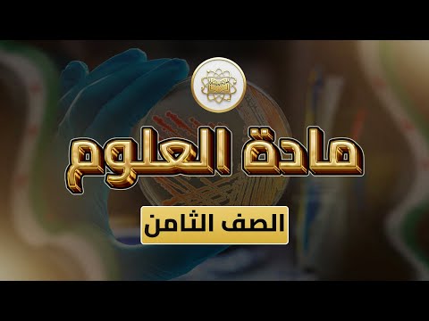 الصف 8 العلوم الوحدة 2 الدرس 21 شعبة الديدان الحلقية 2 من ص 77 إلى 81 