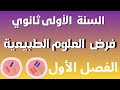 فرض الفصل الأول في مادة العلوم الطبيعية جذع مشترك علوم للسنة الأولى ثانوي 