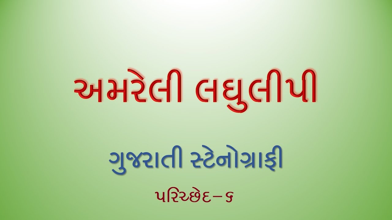 gujarati-stenography-laghulipi-gujarati-amreli-laghulipi-gujarati