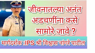 IPS Vishwas Nangare Patil /How to deal with Problems/जीवनातल्या समस्यांचा सामना कसा करावा /UPSC/MPSC