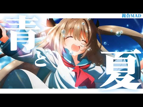 【複合MAD】青と夏