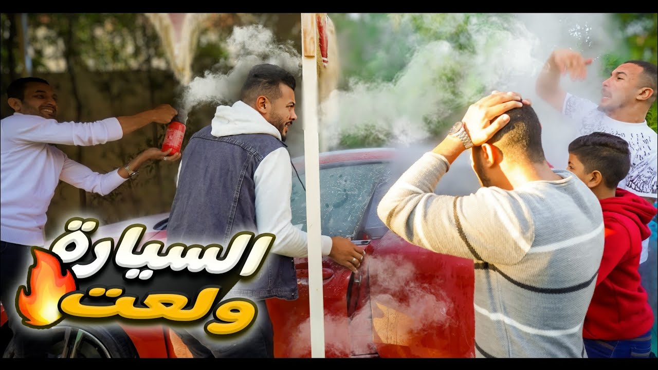 اقوي مقلب في الدكتور🙊حرقتله سيارته الجديده 💔(حصلتله أزمة هستيرية🫢)