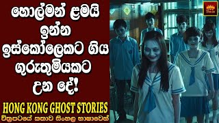 'හොන්ග් කොන්ග් ගෝස්ට් ස්ටෝරීස්' චිත්‍රපටයේ කතාව | Movie Explanation in Sinhala | Home Cinema - සිංහල