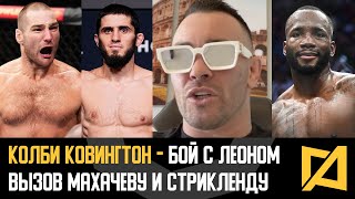 Колби Ковингтон - Вызов Махачеву и Стрикленду / Бой с Эдвардсом на UFC 296 / Чимаев vs Коста