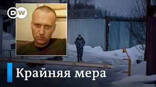 Голодовка Навального: насколько оправдана такая крайняя мера?