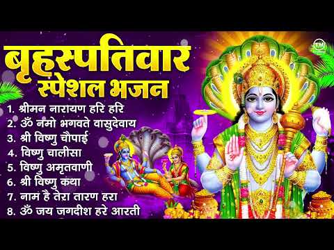 बृहस्पतिवार भक्ति भजन : श्रीमन नारायण, ॐ नमो भगवते वासुदेवाय, विष्णु अमृतवाणी, विष्णु चालीसा व आरती