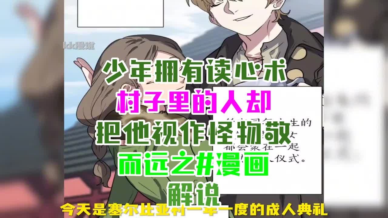【小舞爱漫剪】 少年拥有读心术,村子里的人却把他视作怪物敬而远之!#漫画解说 - YouTube