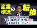 【FOOMA JAPAN 2026】記者発表会ダイジェスト|主催者キーメッセージ