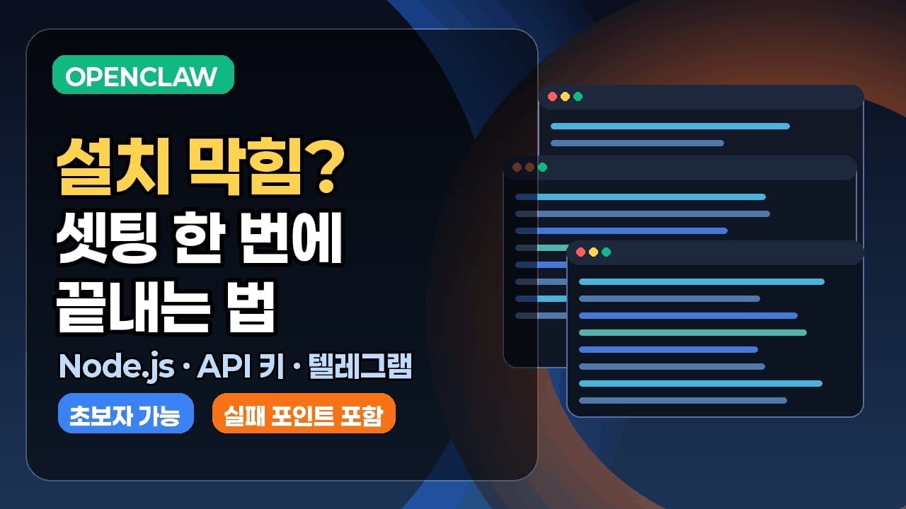 오픈클로 설치부터 설치후의 꿀팁까지 정리해 봤습니다. 웹페이지의 문서를 그냥 복/붙만 하세요