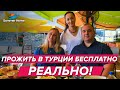 Прожить в Турции бесплатно - Реально! Победители конкурса на бесплатную путевку и перелет!