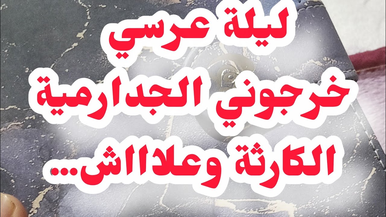 قصة جديدة.ليلة عرسي خرجوني الجدارمية بحوايجي الكارثة وعلاااش 