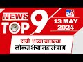 TOP 9 Loksabha Mahasangram | लोकसभेचा महासंग्राम टॉप 9 न्यूज | 11 PM | 13 May 2024 | Tv9 Marathi