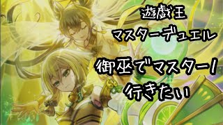 御巫でマスター１行きたい【遊戯王マスターデュエル / Master Duel】