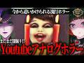 【ホラー】YouTubeで観れる!和製アナログホラー4選!【Fear’s Hole】