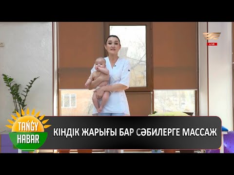 Бейне: Кіндік гранулемасы бар баланы шомылдыруға болады ма?