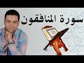 سورة المنافقون كريم فؤاد