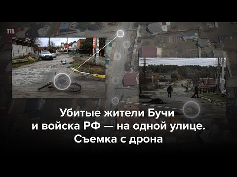 Убитые жители Бучи и войска РФ на одной улице. Съемка с дрона