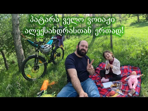 პატარა ველო ვოიაჟი ალექსანდრასთან ერთად!