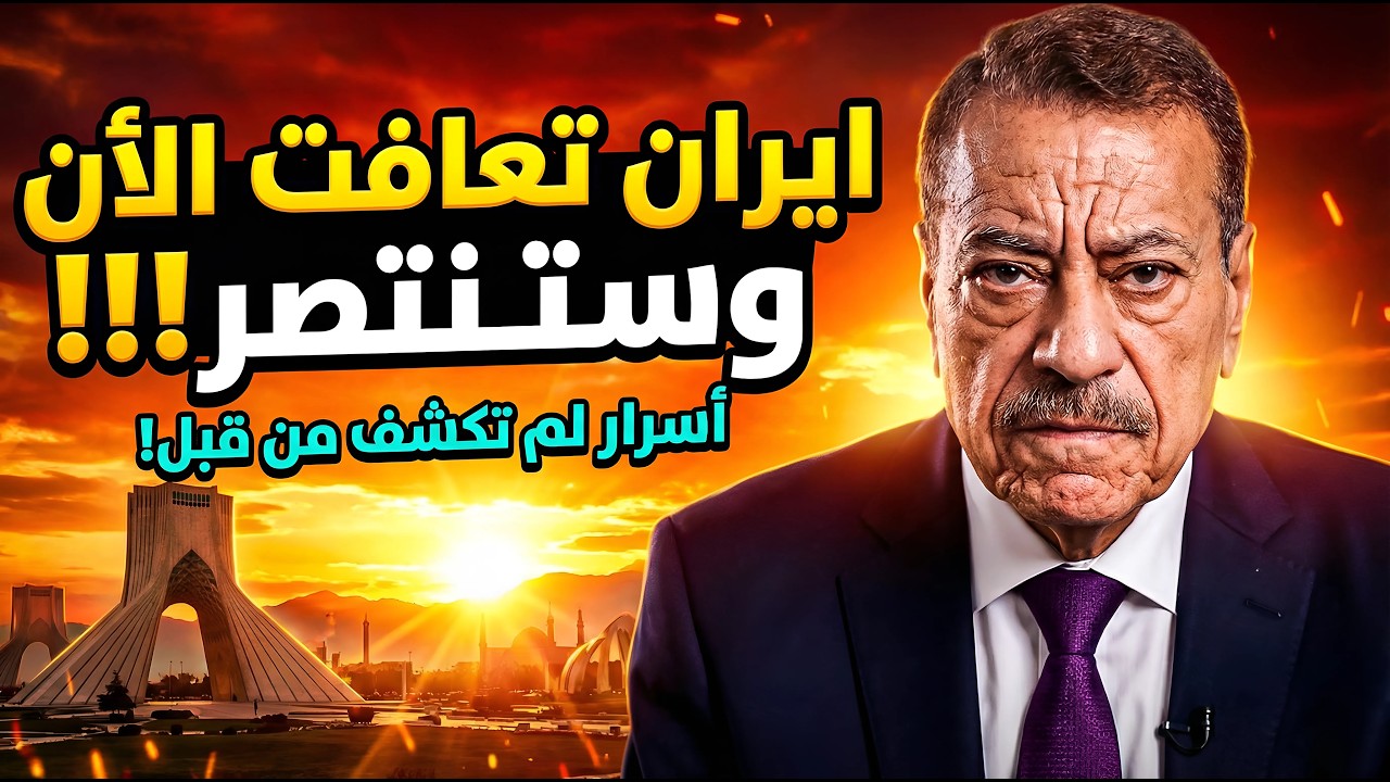 عبد الباري عطوان! إيران تكتب التاريخ اليوم وتذهل العالم!؟