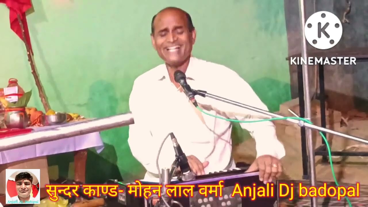 #सुन्दर_काण्ड_भाग_3 #गायक_मोहन_लालजी_वर्मा Anjali dj badopal 941 394 5417