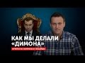 Как мы делали «Димона»: ответы на вопросы и инсайды