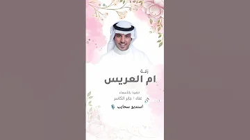 زفة ام العريس تنفيذ بالاسماء ذكاء جابر الكاسر اطلب شيلتك الان تنفيذ استديو سحايب تنفيذ بالاسماء 