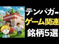 ゲーム関連銘柄でテンバガーを狙う!厳選5銘柄を紹介
