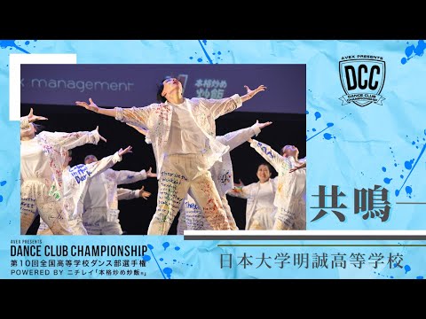 DCC 第10回全国高等学校ダンス部選手権　日本大学明誠高等学校 /テーマ：共鳴（ウィーアー...）
