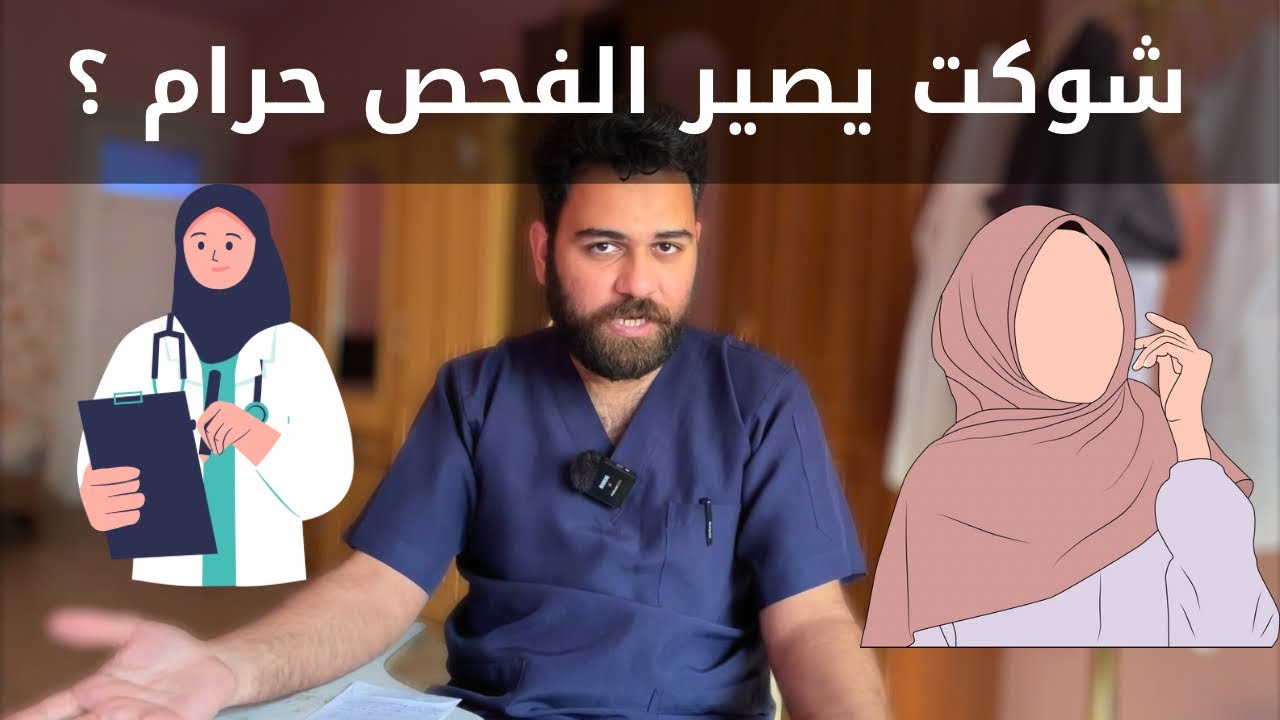 المريضة مجبورة على فحص الطبيب ، الا في بعض الحالات يصير الفحص حرام