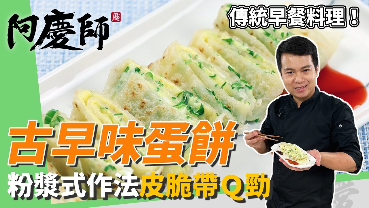 傳統早餐 古早味蛋餅 餅皮自己做 粉漿式作法超軟q 餅皮夠薄邊要脆 阿慶師 Youtube