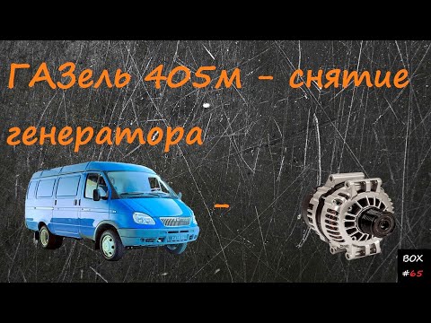 ГАЗель 405М - ремонт - снятие генератора