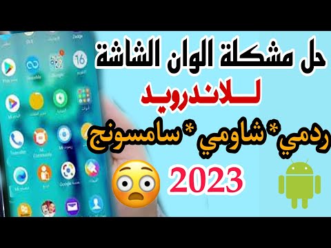 حل مشكلة الألوان في شاشة الهواتف الاندرويد شاومي رد مي بوكو سامسونج بطريقة سهلة
