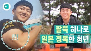 대한 팔뚝으로 일본 제패한 청년이 알려주는 팔씨름 필승 비법! / 비디오머그