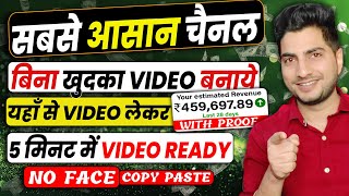 बिना वीडियो बनाएं ऐसे COPY-PASTE करके महीने लाखो कमाओ ?| Copy Paste Video on Youtube and Earn Money
