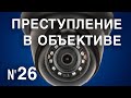 Вызов 02 Преступление в объективе №26