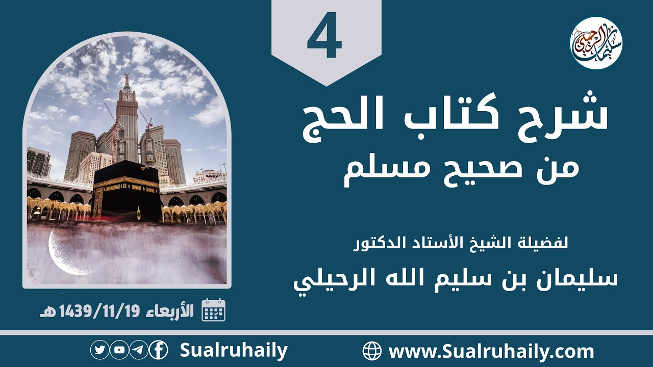 (4) شرح (كتاب الحج) من صحيح الإمام مسلم لفضيلة الشيخ أ.د. سليمان بن سليم الله الرحيلي