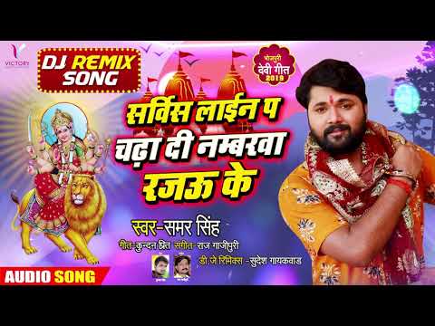 DJ Remix Song 2021 | #Samar Singh | #Service Line Pa Chadha Di Numbarwa Rajau Ke | Victory Bhojpuri